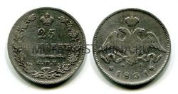 Монета серебряная 25 копеек 1831 года (СПБ-НГ). Император Николай I