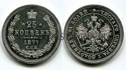 Монета серебряная 25 копеек 1877 года (СПБ-НФ). Император Александр II