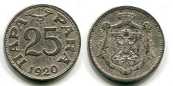 Монета 25 пара 1920 год Югославия