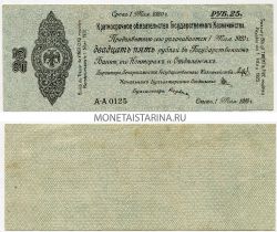 Банкнота 25 рублей 1919 года (адм. Колчак)