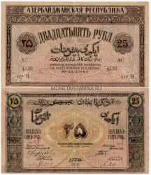 Банкнота 25 рублей 1919 года Азербайджан