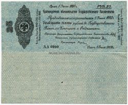 Банкнота 25 рублей 1919 года.Временное Российское правительство (адм.Колчак)