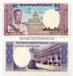 Банкнота 50 кипов 1963 года Лаос