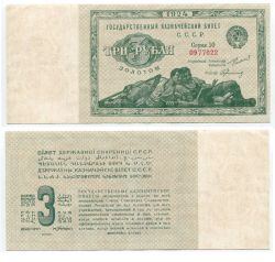 №455  Банкнота 3 рубля золотом 1924 года