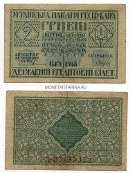 Банкнота (бона) 2 гривны 1918 року  Украина