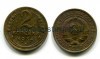 Монета 2 копейки 1934 года СССР