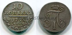 Монета серебряная 10 копеек 1798 года. Император Павел I