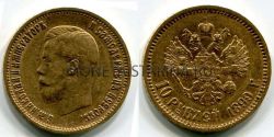 Монета золотая 10 рублей 1899 года. Император Николай II