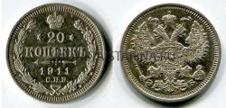 Монета серебряная 20 копеек 1911 года. Император Николай II