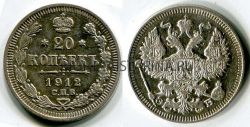 Монета серебряная 20 копеек 1912 года. Император Николай II