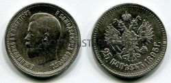 Монета серебряная 25 копеек 1895 года (А.Г.). Император Николай II