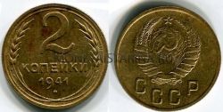 Монета 2 копейки 1941 года СССР