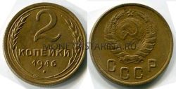 Монета 2 копейки 1946 года СССР