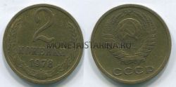 Монета 2 копейки 1978 года. СССР