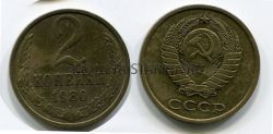 Монета 2 копейки 1980 года. СССР