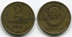 Монета 2 копейки 1971 года. СССР