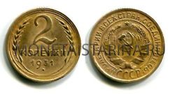 Монета 2 копейки 1931 года СССР