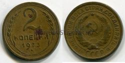 Монета 2 копейки 1933 года СССР