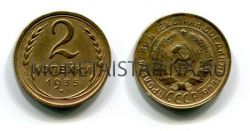 Монета 2 копейки 1935 года СССР (старый тип)