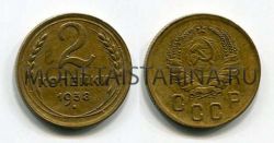 Монета 2 копейки 1938 года СССР