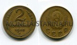 Монета 2 копейки 1948 года СССР