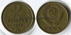 Монета 2 копейки 1977 года. СССР