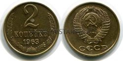 Монета 2 копейки 1963 года. СССР