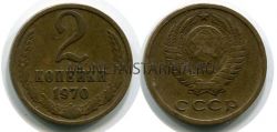 Монета 2 копейки 1970 года. СССР