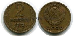 Монета 2 копейка 1972 года. СССР