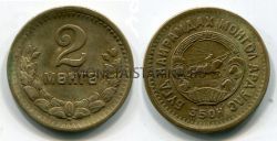 Монета 2 мунго 1945 год Монголия