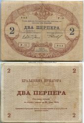 Банкнота 2 перпера 1914 года. Королевство Черногория