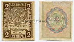Банкнота 2 рубля 1919 года