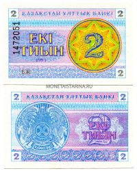 Банкнота 2 тиына 1993 года Казахстан (номер вверху)
