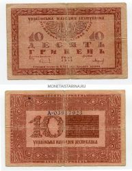 Банкнота (бона) 10 гривен 1918 року Украина