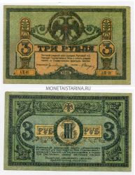 Банкнота 3 рубля 1918 года. Ростов на Дону (Юг России)