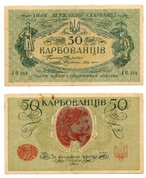 Банкнота (бона) 50 карбованцев 1918 года.Украинская народная республика