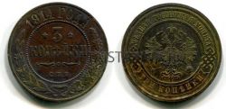 Монета медная 3 копейки 1914 года. Император Николай II