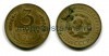 Монета 3 копейки 1933 года СССР