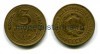 Монета 3 копейки 1934 года СССР
