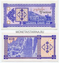 Банкнота 3 купона 1993 года Грузия