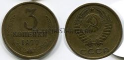 Монета 3 копейки 1977 года СССР