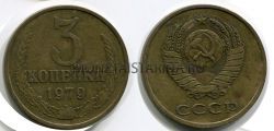 Монета 3 копейки 1979 года СССР
