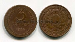 Монета 3 копейки 1924 года СССР