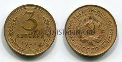 Монета 3 копейки 1932 года СССР
