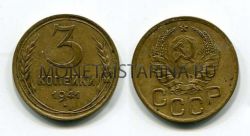 Монета 3 копейки 1941 года СССР