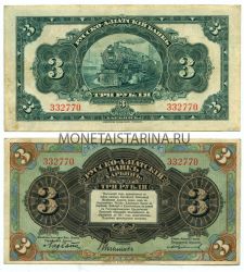 Банкнота 3 рубля 1919 года