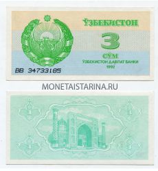 Банкнота 3 сума 1992 года Узбекистан