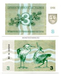 Банкнота 3 талона 1991 года Литва (2-й выпуск)
