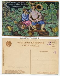 Почтовая карточка "4-я частушка" 1928 года. СССР