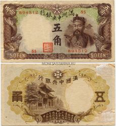 Банкнота 50 фен 1944 года. Маньчжурия. Японская оккупация Китая